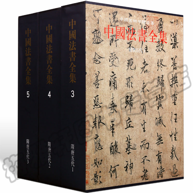 正版 中国书法全集 隋唐五代三卷 古代书法墨迹历代碑帖智永欧阳询孙过庭颜真卿怀素柳公权隶楷草行金文篆字帖临摹书法集艺术书籍