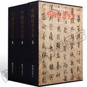 古代书法墨迹历代碑帖智永欧阳询孙过庭颜真卿怀素柳公权隶楷草行金文篆字帖临摹书法集艺术书籍 隋唐五代三卷 正版 中国书法全集
