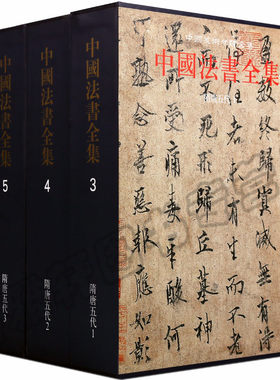 正版 中国书法全集 隋唐五代三卷 古代书法墨迹历代碑帖智永欧阳询孙过庭颜真卿怀素柳公权隶楷草行金文篆字帖临摹书法集艺术书籍