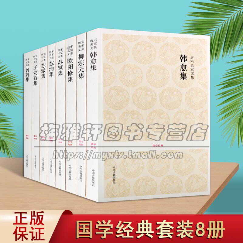唐宋八大家散文鉴赏选读全解鉴赏文集文学家韩愈王安石苏洵欧阳修柳宗元苏辙曾巩集中国古代国学经典文学唐诗宋词诗词散文名著书籍