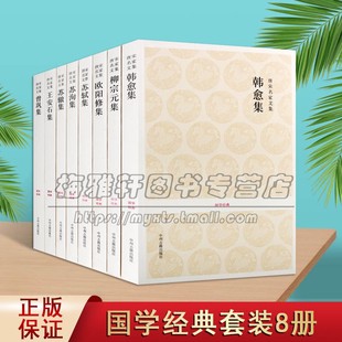 唐宋八大家散文鉴赏选读全解鉴赏文集文学家韩愈王安石苏洵欧阳修柳宗元 文学唐诗宋词诗词散文名著书籍 苏辙曾巩集中国古代国学经典