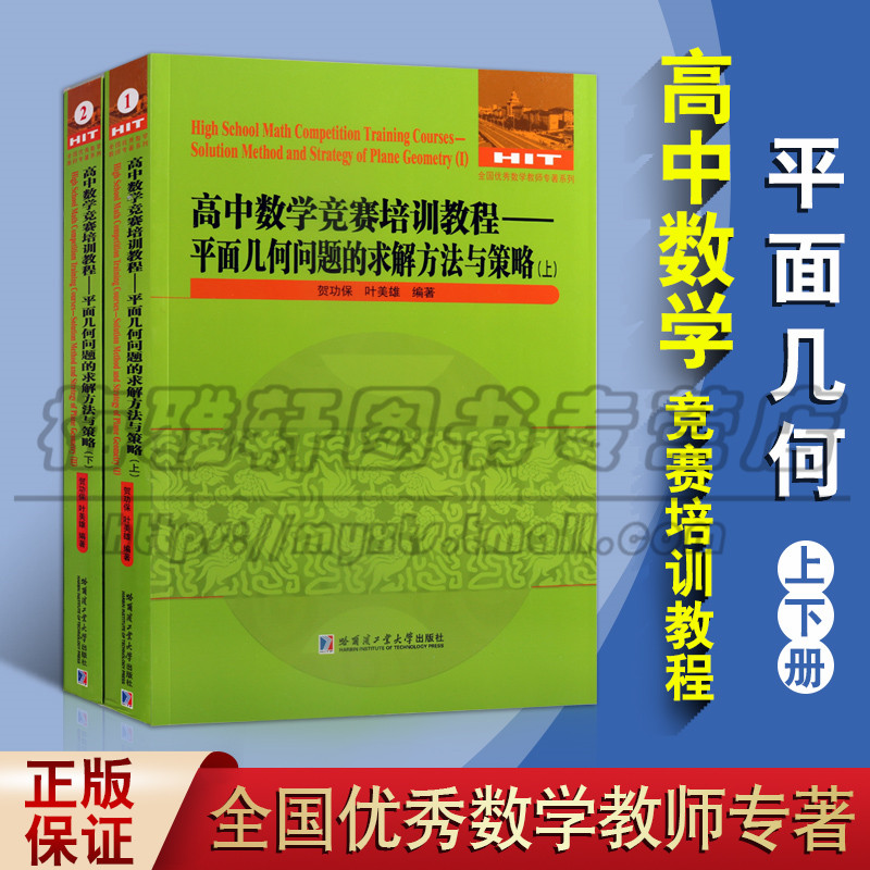 正版 高中数学竞赛培训教程 平面几何问题的求解方法与策略 上下册 平面几何的知识与问题 强化训练题集 哈尔滨工业大学出版社图书