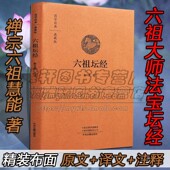 文化书籍中州典藏版 正版 文白话译文注释经书六祖慧能大师浅校释六祖法宝坛经讲解要解禅宗经典 解读国学典藏经典 六祖坛经原版