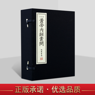 影宋本黄帝内经(线装两函九册)(唐)王冰注原著古籍影印本皇帝内经原文注释译文中医古籍经典著作国家图书馆藏善本丛刊线装书局