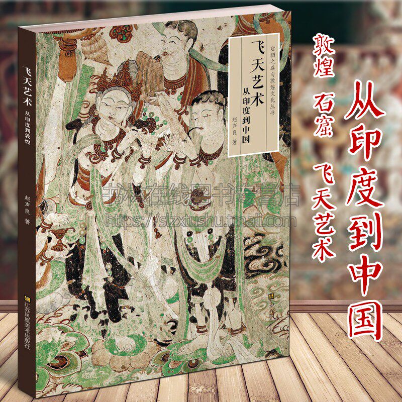 敦煌壁画飞天艺术从印度到中国丝绸之路与敦煌文化丛书敦煌石窟佛教造像雕塑佛陀菩萨天王壁画艺术知识研究鉴赏书籍