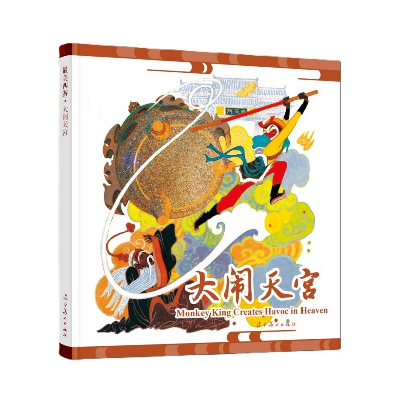 西游记大闹天宫中英对照经典传统精装新品旧版小人书童年儿童故事书绘本老版本新做收藏级连环画辽宁美术出版社