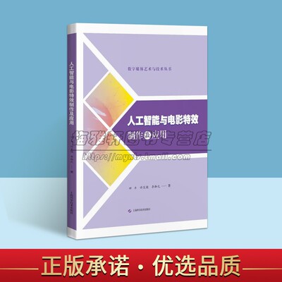 人工智能与电影制作及应用 数字媒体艺术与技术丛书 田丰著 本科及以上人工智能应用电影技术研究艺术书籍 上海科技出版社