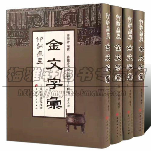 正版仰韶书屋金文字汇 四册 常用金文编金文大字典选自各书法集萃字帖名品集联 铸造殷周青铜器时代铭文钟鼎文书法篆刻书籍