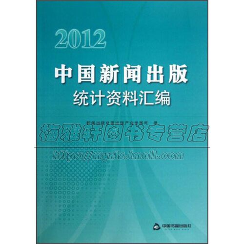 2012中国新闻出版统计资料汇编 图书出版期刊出版报纸出版音像电子出版物发行出版机构畅销中国古籍出版社