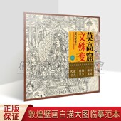 江西美术 壁画艺术线描白工笔技法大图图稿赠彩色复原稿 正版 敦煌壁画白描大图临摹范本03莫高窟.文殊变中国佛教美术史历代经典