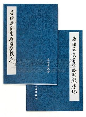 【宣纸线装】唐褚遂良书雁塔圣教序2册荒金大琳原碑照片原帖对比楷书毛笔字帖临摹临习古帖墨迹本中国历代毛笔楷书书法艺术书籍