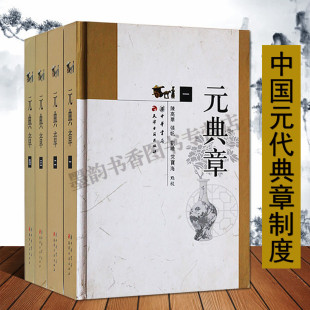 典章 精装 全套中国元 圣政国朝典四章书籍 元 代历史典章制度 中国古代地方官署政治经济军事司法条文文献资料大元