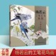杨若云工笔花鸟扇面创作解析中国传统临摹范本入门教程技法中国画工笔禽鸟翎毛画法步骤入门教程花鸟教学范本画谱画册画集艺术书籍
