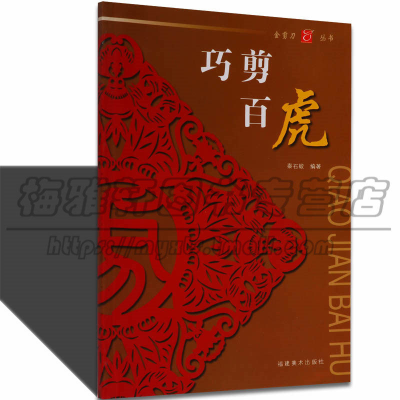 【九成新】中国剪纸十二生肖虎金猴剪纸艺术传统文化传承民俗入门教程材剪法技法技巧大全传统民间文化风窗花图样图案成人手工书籍