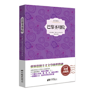 维克多雨果 中国画报出版 社中小学教辅 正版 课外阅读 法 中小学阅读 书籍 巴黎圣母院——插图典藏本