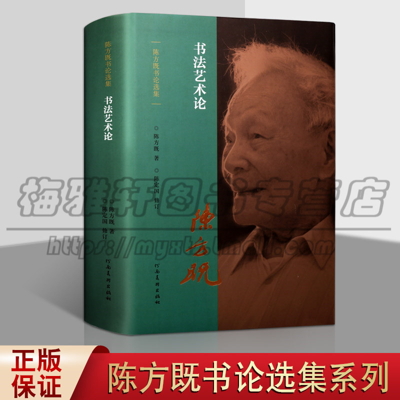 正版 书法艺术论 陈方既书论集选 书法艺术理论研究 中国现代书法理论研究鉴赏解析名作艺术临摹赏析书籍 河南美术出版社图书