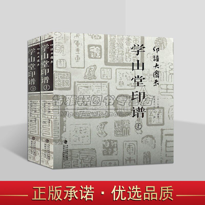 印谱大图示 学山堂印谱(共2册)中国历代名家书法篆刻作品集闲章集粹篆刻工具字典书 印章临摹工具参考书籍古印鉴赏收藏 正版书籍