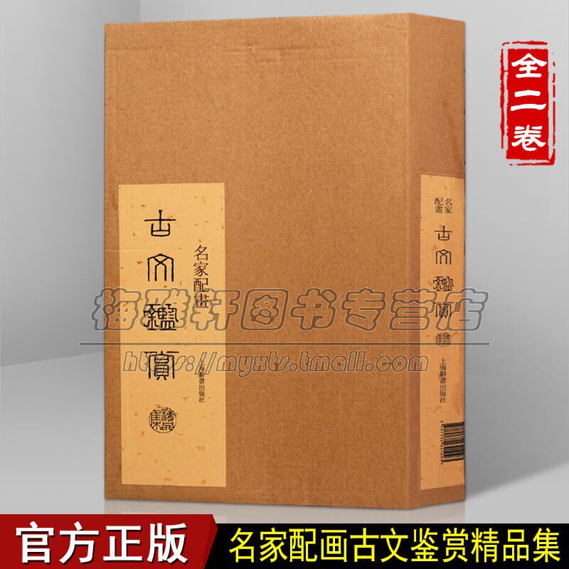 古文鉴赏名家配画精品集2册