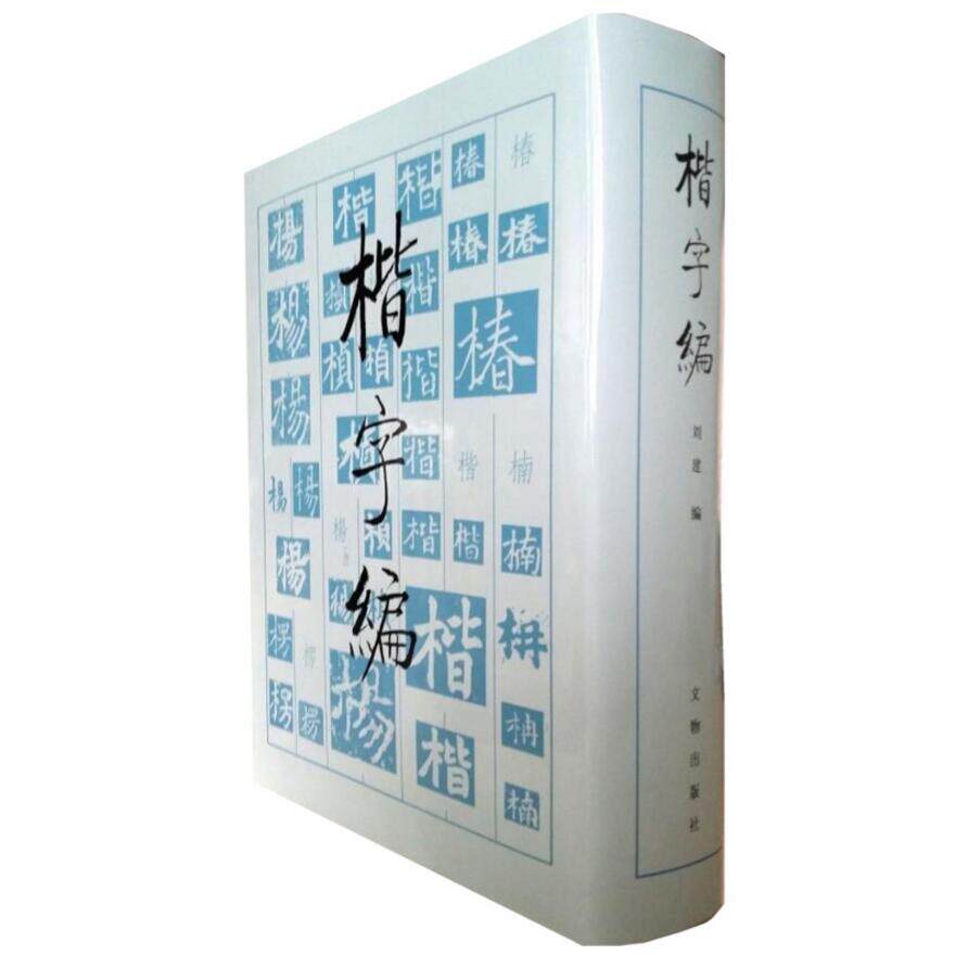 书法楷书大字典 楷字编篆书字典 初学者中国楷书书法大字典全新书法大字典临摹书法篆刻艺术名家篆刻篆字汇编书法书籍