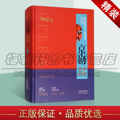 中国京剧知识大词典中国传统文化戏剧非物质文化遗产国粹研究书籍 行当音乐声腔声韵行头脸谱表演特技龙套习俗流派历史术语书籍