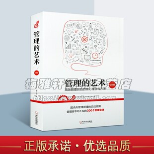 艺术编写组编 管理实务成功企业管理营销知识励志通俗读物经典 哈尔滨出版 艺术 社 正版 版 畅销阅读书籍 管理 著作