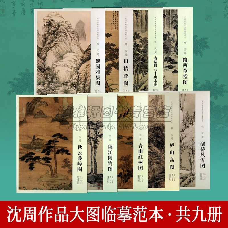 沈周山水画高清大图作品集9册中国山水绘画教学临摹范本古代庐山高图秋云叠嶂图寿陆母八十山水图秋江闲钓图青山红树画集画册书籍