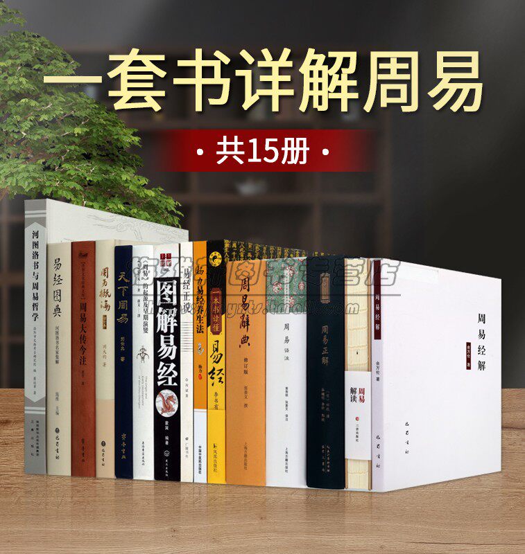 易经经典书籍15册周易译注 易经 图解易经 九部经解周易正解 三经解读周易大传今注 周易概论 天下周易 河图洛书与周易哲学书籍