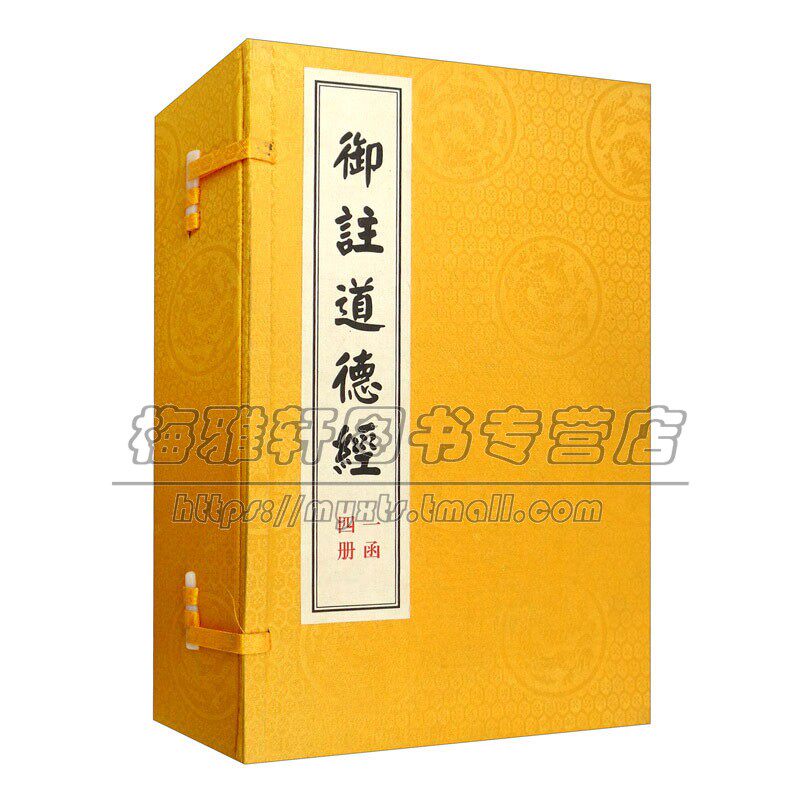 御注道德经一函四册传统文化老子宣纸线装唐玄宗宋徽宗朱元璋顺治儒释道家原文注释中华古典文学名著中国哲学经典著作中国哲学书籍