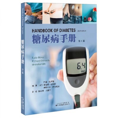 糖尿病手册(第5版)(英)鲁迪.比卢斯等著中文全译本 糖尿病临床诊断预防治疗应用健康饮食管理研究 天津科技翻译出版社