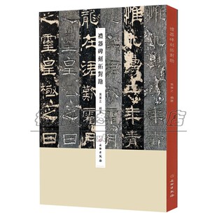 礼器碑刻拓对勘 原碑照片原拓片对比毛笔软笔隶书法练字帖附繁体旁注书法篆刻法帖书法篆刻隶书书法隶书毛笔字帖碑帖版图书书籍