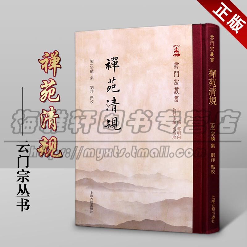 正版 禅苑清规 崇宁清规 云门总丛书 中国宗教佛教类书籍 禅宗研究爱好者实用书籍 哲学和宗教佛教 上海古籍出版社图书 正版 禅苑清规 崇宁清规 云门总丛书 中国宗教佛教类书籍 禅宗研究爱好者实用书籍 哲学和宗教佛教 上海古籍出版社图书