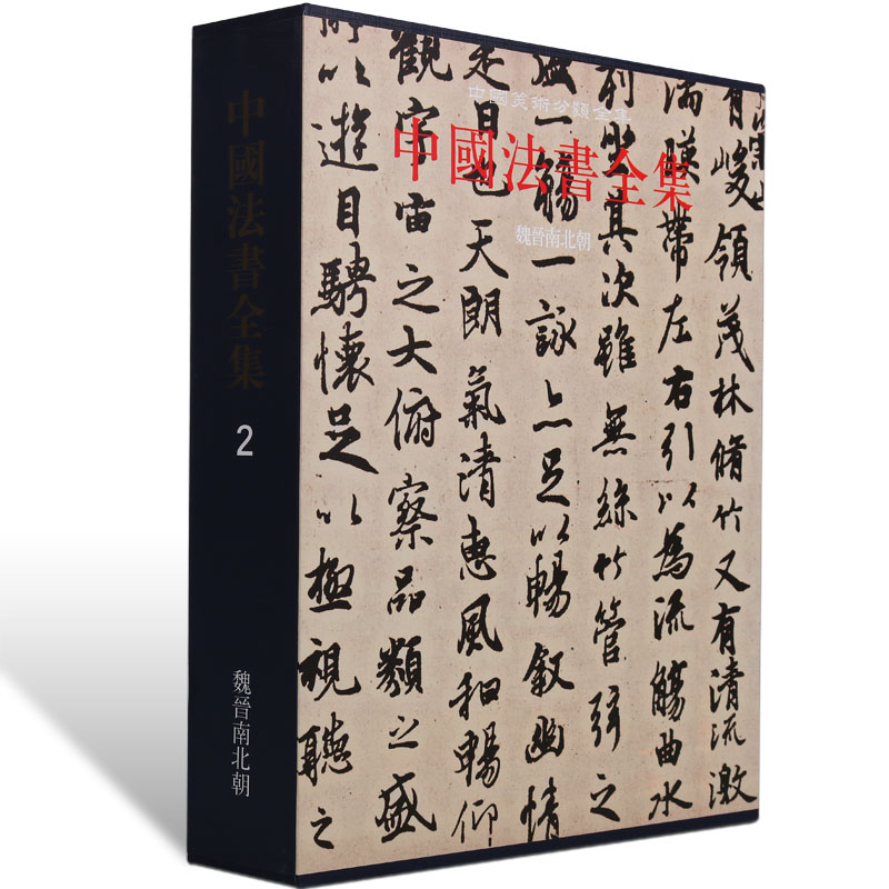 正版中国书法全集魏晋南北朝书法全集古代书法墨迹三国东西晋历代碑帖王羲之隶楷草行金文篆书简牍字帖临摹书法集艺术书籍-封面