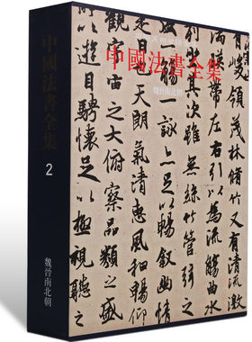 正版 中国书法全集 魏晋南北朝书法全集 古代书法墨迹三国东西晋历代碑帖王羲之隶楷草行金文篆书简牍字帖临摹书法集艺术书籍