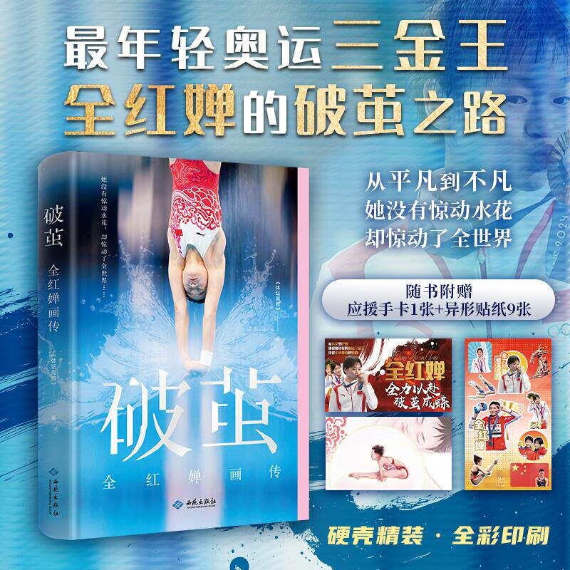 破茧全红婵画传是体坛周报联合新华社跟队摄影记者对全红婵运动生涯中精彩瞬间定格和深度文字记录珍贵图片及训练生活照片金城出版