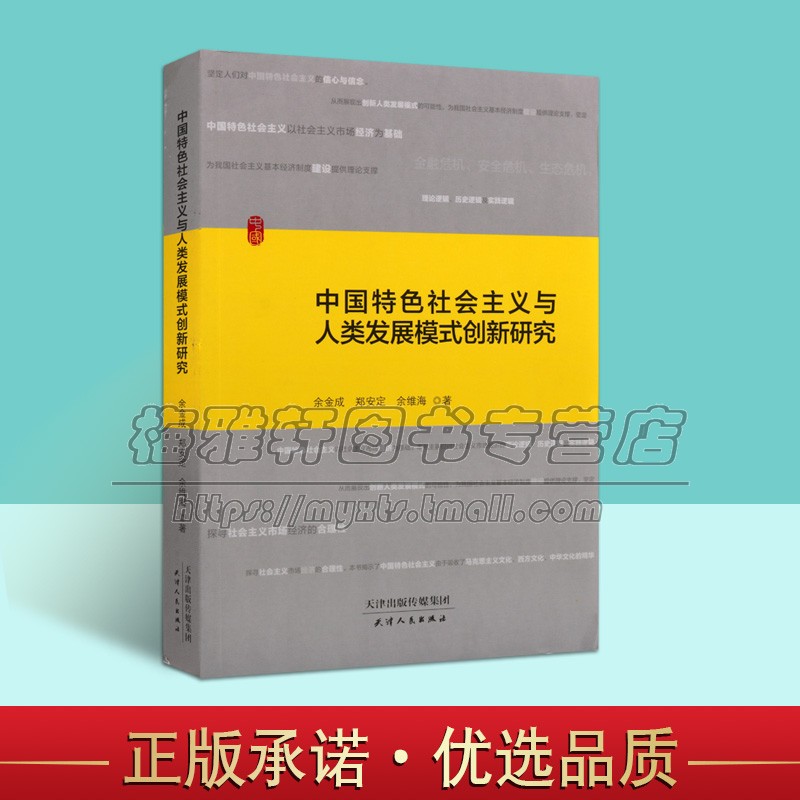 中国特色社会主义人类发展模式