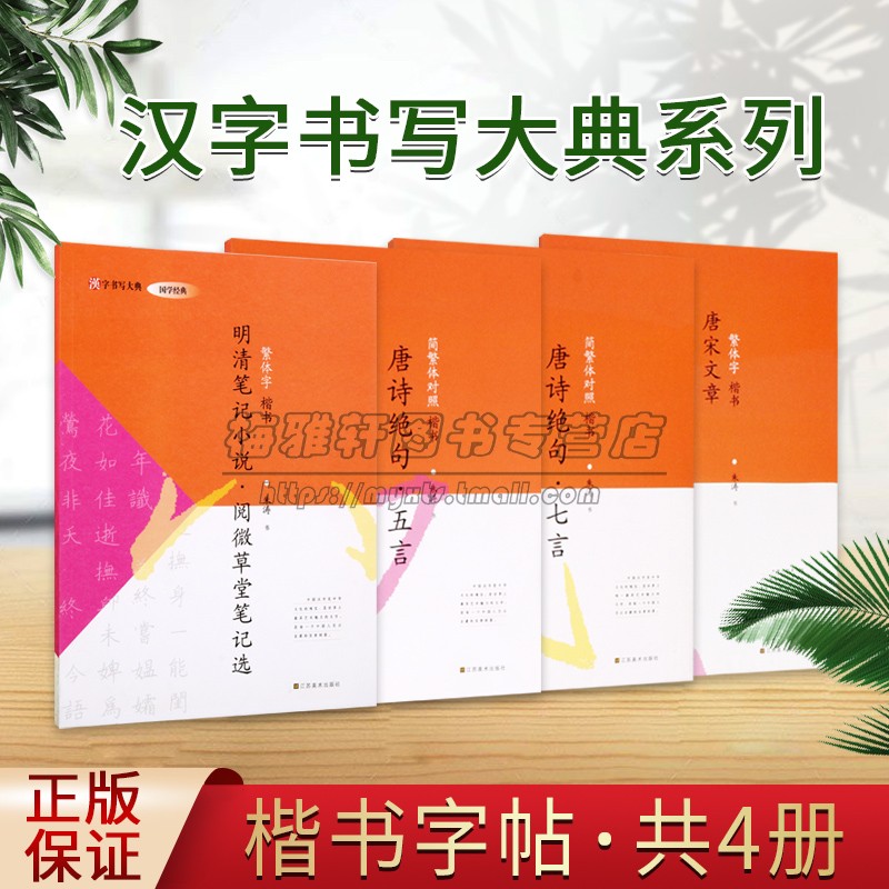 硬笔楷书字帖(全套4册)钢笔书法临写练习临摹法帖古代唐诗绝句七言阅微草堂笔记选国学经典字帖汉字书写大典系列书法培训教材