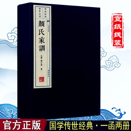 正版  颜氏家训(宣纸线装 一函两册)文华丛书系列 颜之推 中华家训大全书籍 国学古典文学经典古籍经典宣纸线装本版书籍