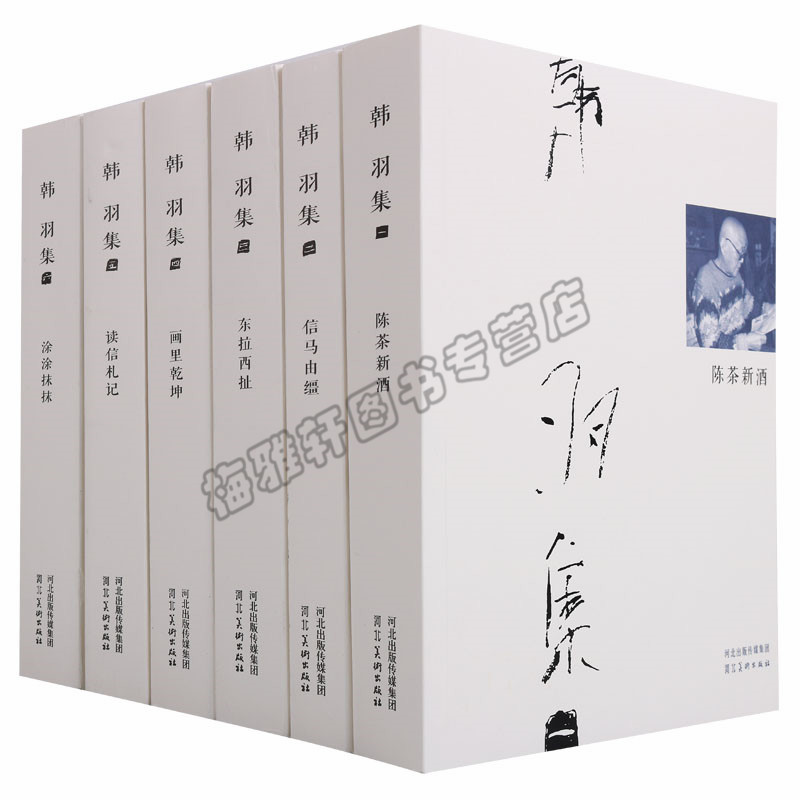 正版 韩羽集(六册)平装韩羽漫画集陈茶新酒信马由缰画里乾坤涂涂抹抹读信札记东拉西扯中国现代文集作品集绘画评论艺术绘画书籍