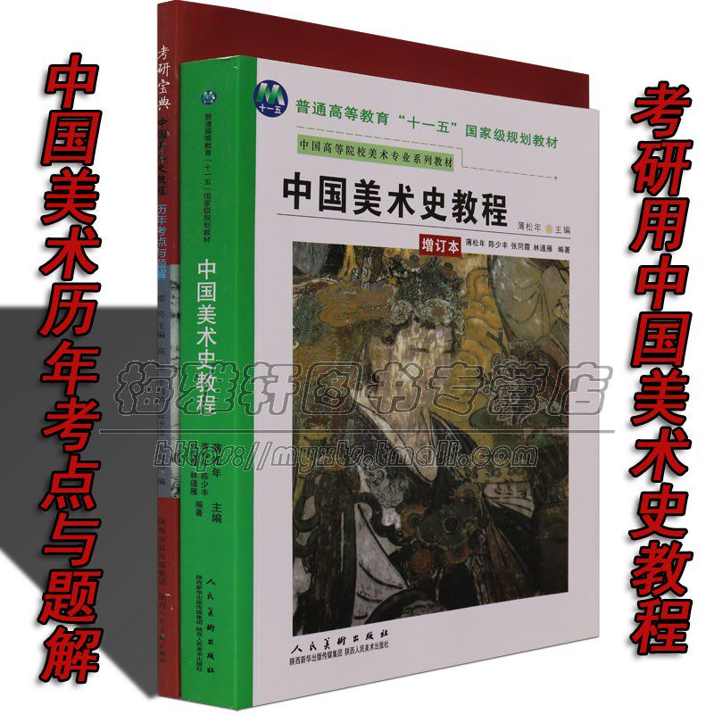 【考研用书】中国美术史教程+历年考点与题解考研专用中央美术学院编艺术美术专业考研教材历史理论研究设计每年重点考题书籍