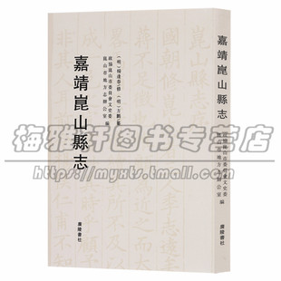 广陵书社图书 明代昆山地方志杨逢春方鹏等苏州研究史志绘画沿革疆域城池风俗户口田赋诗文集丰厚历史艺术研究 正版 嘉靖昆山縣志