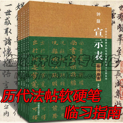 中国历代书法软硬笔临习指南教程材王羲之圣教序欧阳询九成宫赵孟頫胆巴碑钟繇宣示表王献之洛神赋钢毛笔技法小楷行书入门字帖书籍