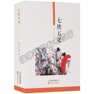 天津古籍出版 正版 石玉昆 清 社书籍 七侠五义