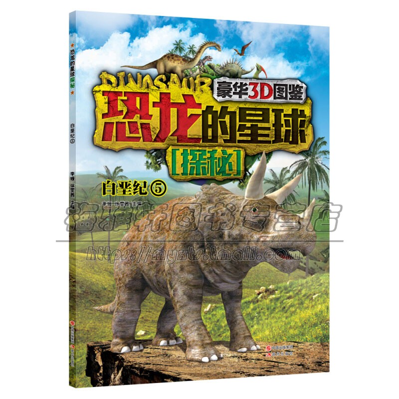 恐龙的星球探秘 白垩纪5 儿童科普读物少儿科学绘本恐龙名称别名分类特征食性体重身长适合7到10岁小朋友趣味认知正版现代出版社