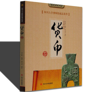 四川大学博物馆藏历代钱币古代历代近现代钱币知识研究硬币纸币金银币收藏与鉴赏流通钱币铜钱投资参考金属货币制度著作书籍大全