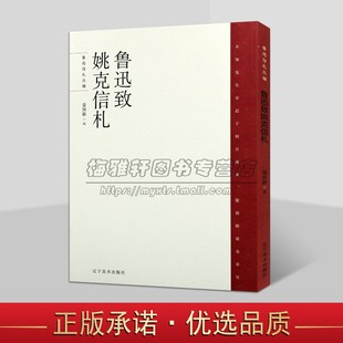 畫品珍賞 魯迅致姚克信札 姜異新編 魯迅書簡書信集文學作品集人物傳記收藏魯迅博物館魯迅收藏世界版 社 遼寧美術出版