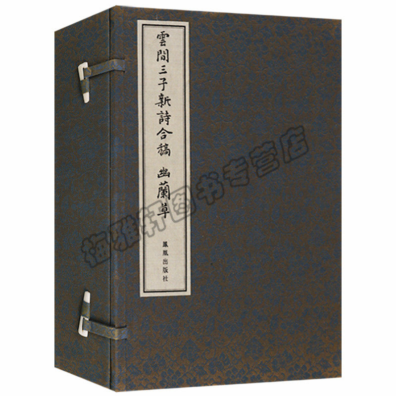 云间三子新诗合稿幽兰草1函4册明代陈子龙/李雯/宋徵兴诗词集中国古诗词大会全集鉴赏赏析宣纸线装竖版繁体字刻本珍藏礼品书籍正版