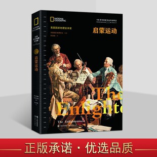 启蒙运动(美国国家地理全球史)政治文化运动改革旧制度的意识形态结构解放思想发展历史讲解欧洲扩张美国独立战争欧洲历史书籍