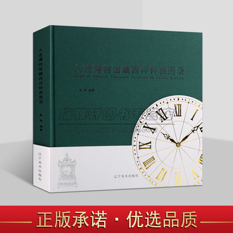 大连博物馆藏西洋钟表图录 姜晔编著世界时钟收藏图集西洋外国钟表精品文物历史发展研究钟表修复辽宁美术出版社书