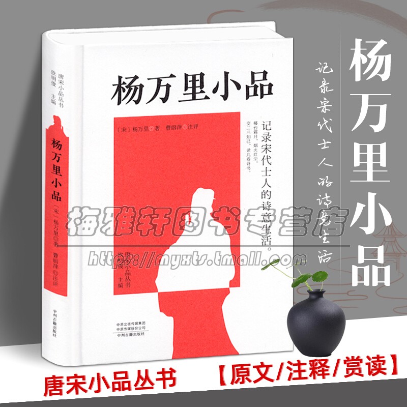 杨万里小品 唐宋小品丛书 中国古代随笔文学作品集诗人杨万里散文小品选集 宋代士人诗意生活阅读书籍全新正版畅销 中州古籍出版社