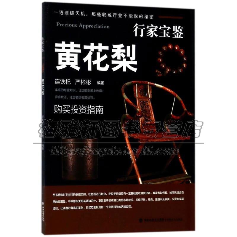 行家宝鉴 黄花梨 收藏艺术鉴赏基础知识书籍黄花梨市场状况价值评估藏品分类鉴别全新正版畅销书籍 连铁杞 严彬彬著福建美术出版社